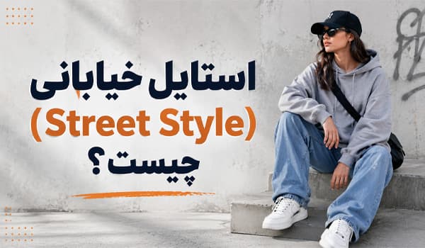 استایل خیابانی (Street Style) چیست؛ آشنایی با استایل خیابانی و اصول ست کردن لباس