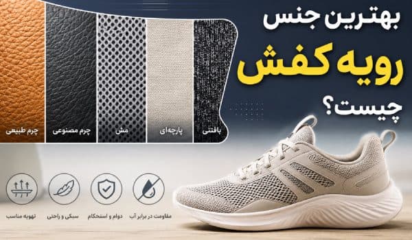بهترین جنس رویه کفش چیست؟ راهنمای کامل انتخاب رویه مناسب برای هر نوع استفاده
