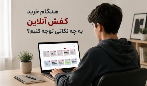 هنگام خرید کفش آنلاین به چه نکاتی توجه کنیم؟